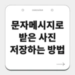 문자메시지로 받은 사진 저장하는 방법
