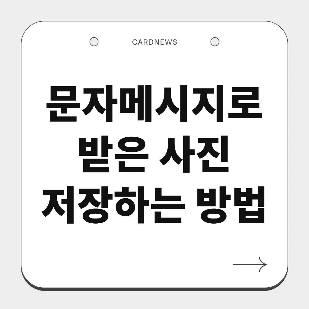 문자메시지로 받은 사진 저장하는 방법