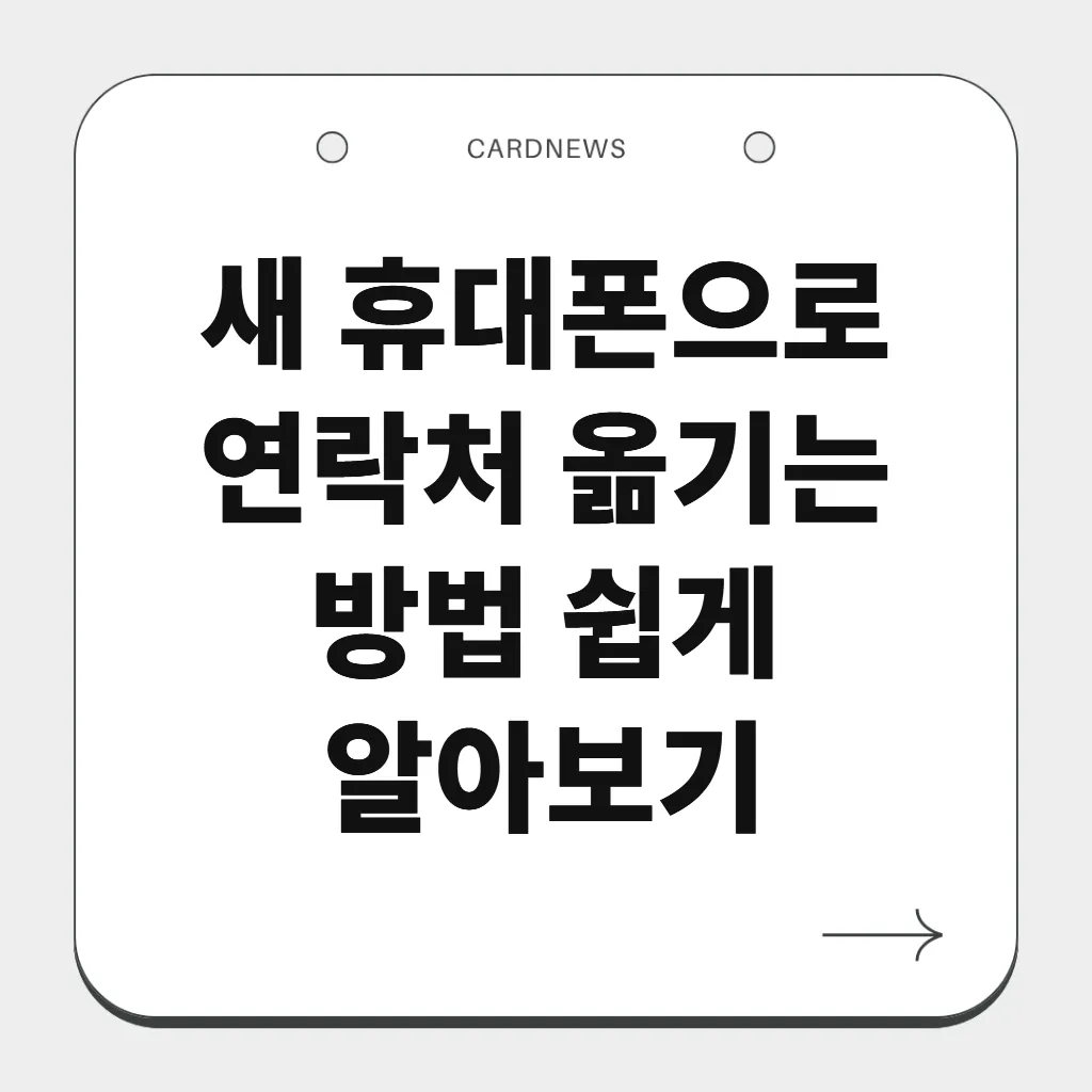 새 휴대폰으로 연락처 옮기는 방법 쉽게 알아보기