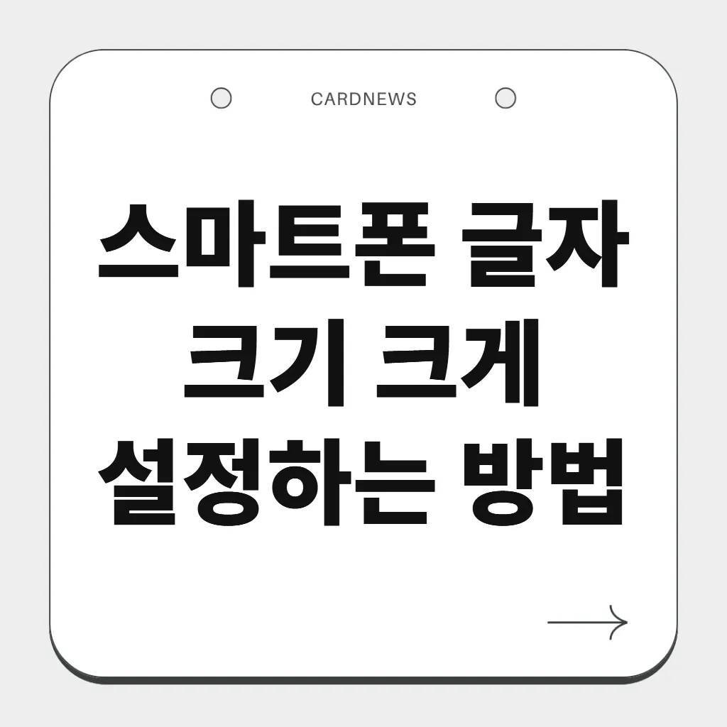 스마트폰 글자 크기 크게 설정하는 방법