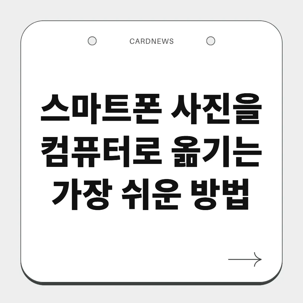 스마트폰 사진을 컴퓨터로 옮기는 가장 쉬운 방법