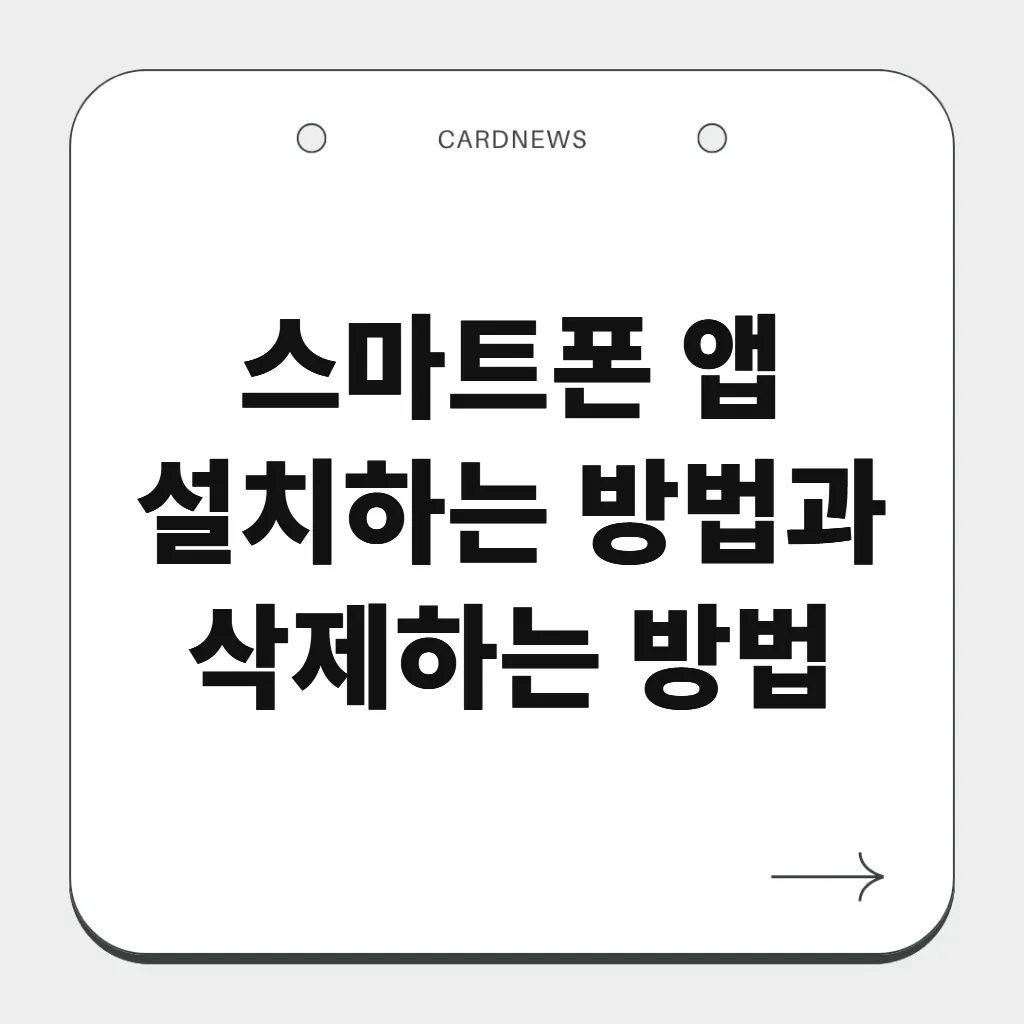 스마트폰 앱 설치하는 방법과 삭제하는 방법