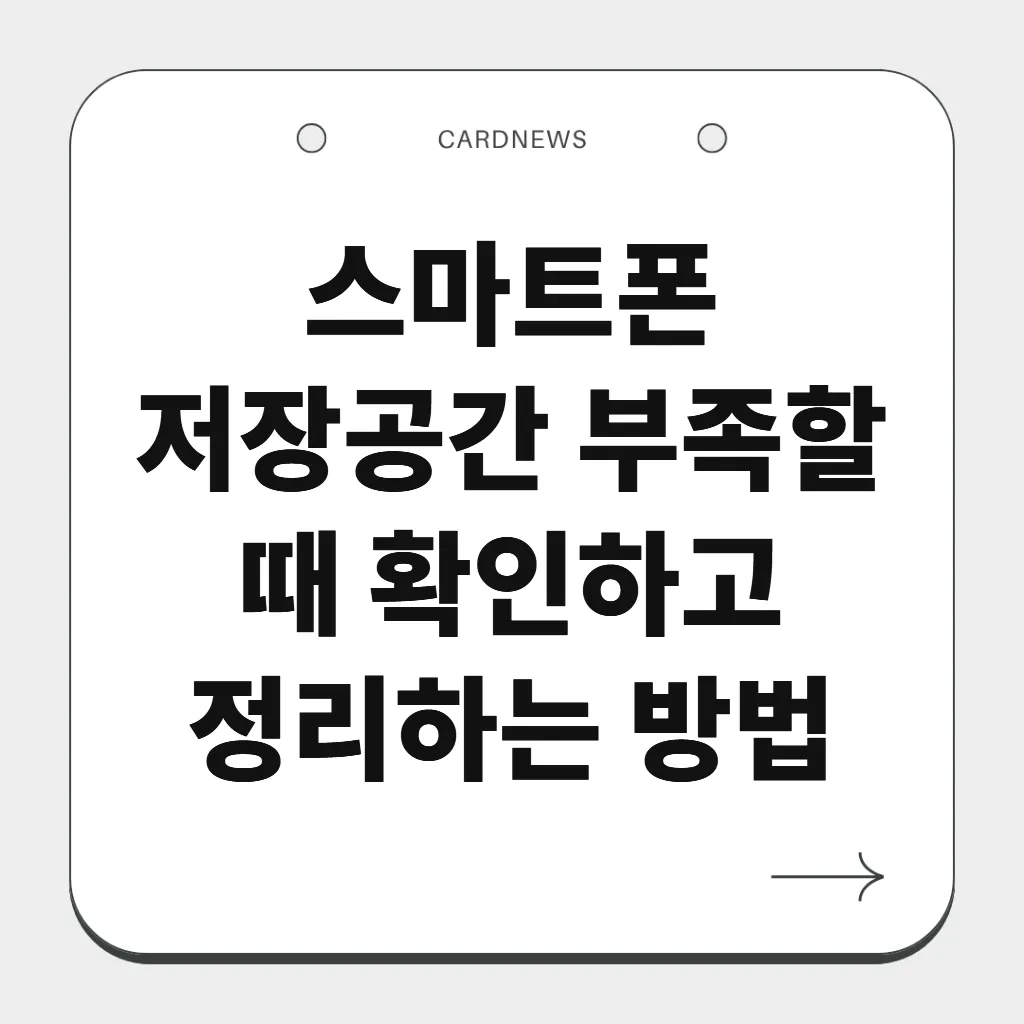 스마트폰 저장공간 부족할 때 확인하고 정리하는 방법