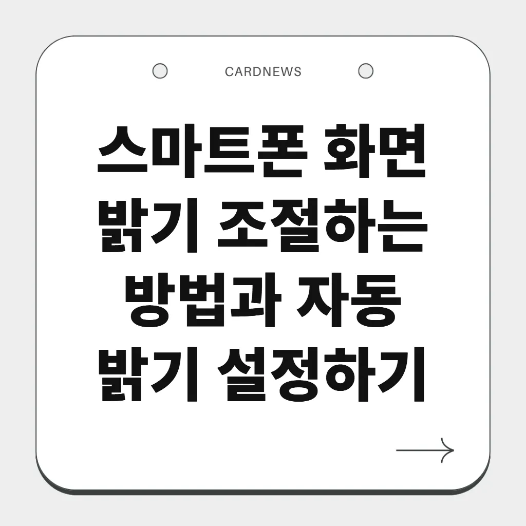 스마트폰 화면 밝기 조절하는 방법과 자동 밝기 설정하기