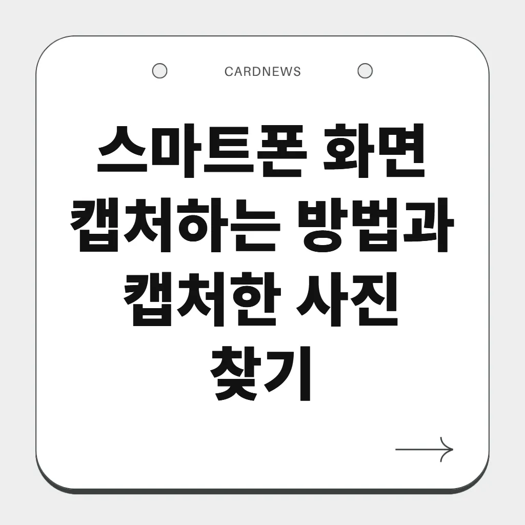 스마트폰 화면 캡처하는 방법과 캡처한 사진 찾기