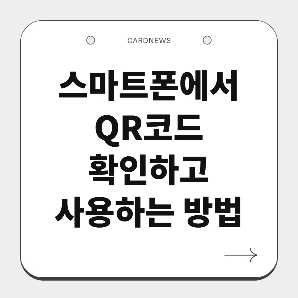 스마트폰에서 QR코드 확인하고 사용하는 방법