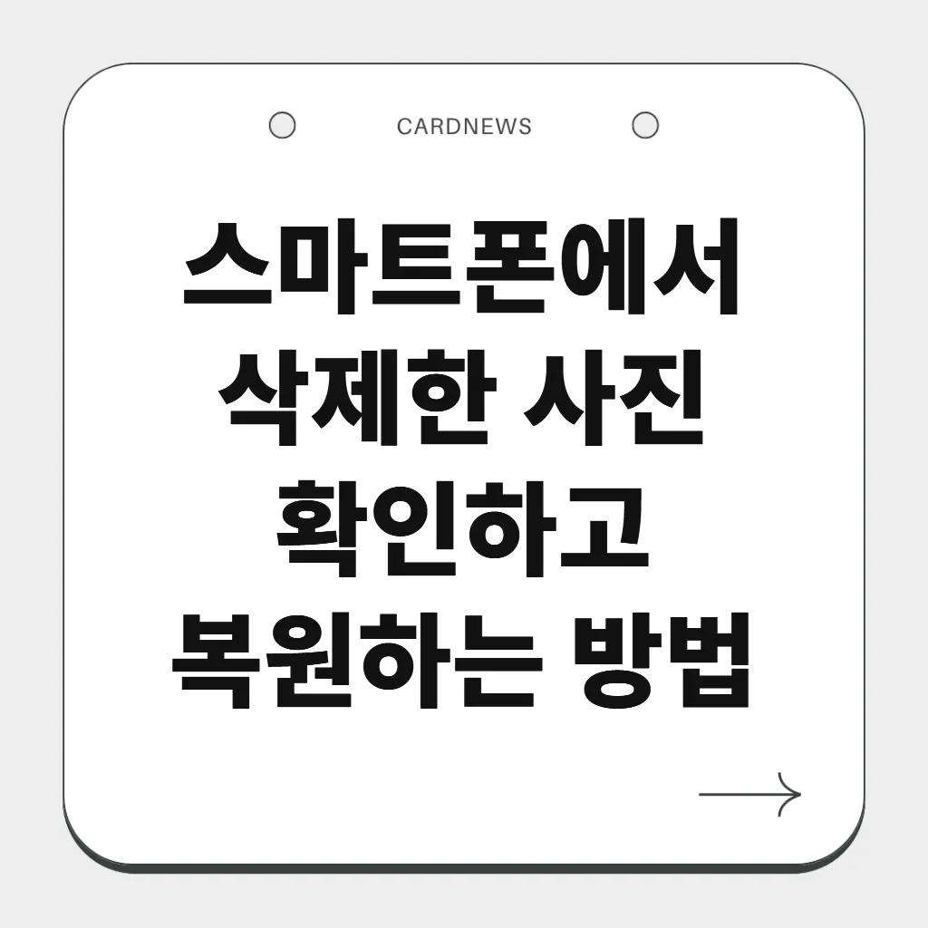 스마트폰에서 삭제한 사진 확인하고 복원하는 방법