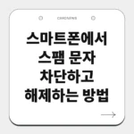 스마트폰에서 스팸 문자 차단하고 해제하는 방법