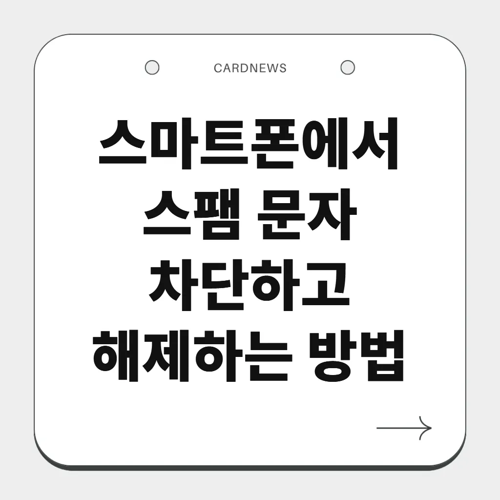 스마트폰에서 스팸 문자 차단하고 해제하는 방법