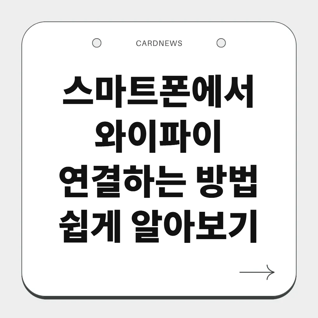 스마트폰에서 와이파이 연결하는 방법 쉽게 알아보기