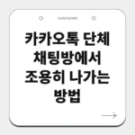 카카오톡 단체 채팅방에서 조용히 나가는 방법