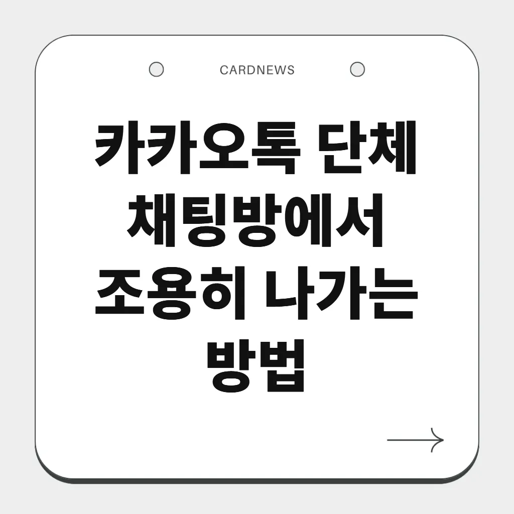 카카오톡 단체 채팅방에서 조용히 나가는 방법