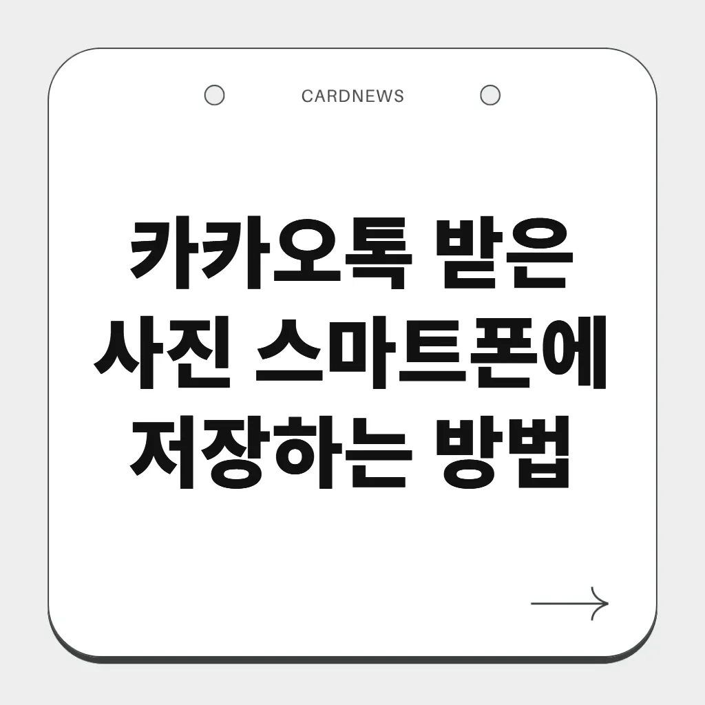 카카오톡 받은 사진 스마트폰에 저장하는 방법