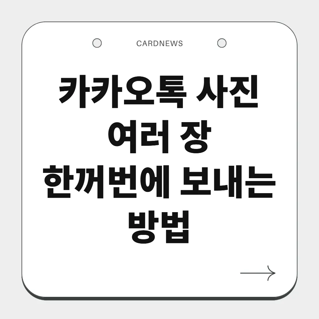 카카오톡 사진 여러 장 한꺼번에 보내는 방법