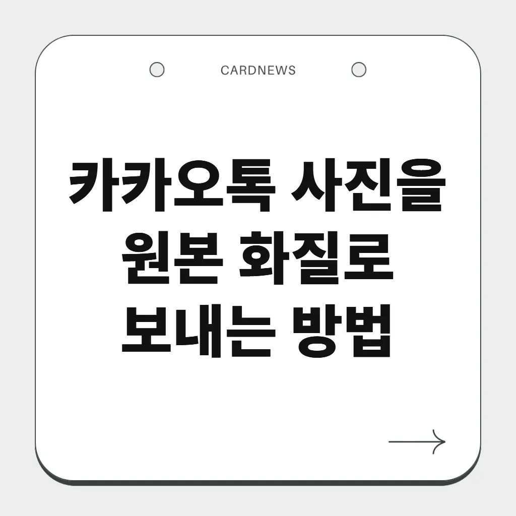 카카오톡 사진을 원본 화질로 보내는 방법