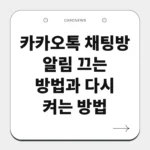 카카오톡 채팅방 알림 끄는 방법과 다시 켜는 방법