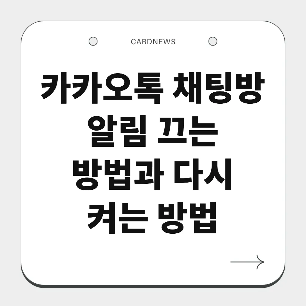 카카오톡 채팅방 알림 끄는 방법과 다시 켜는 방법
