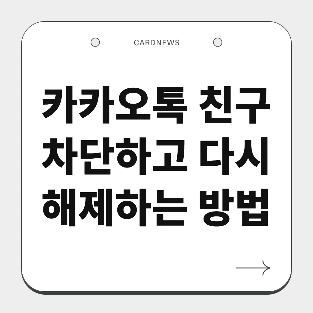 카카오톡 친구 차단하고 다시 해제하는 방법