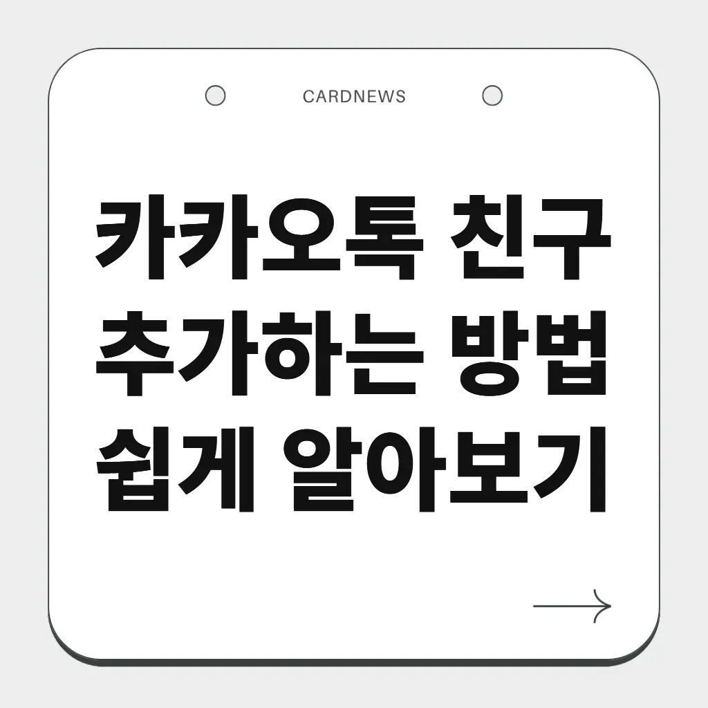 카카오톡 친구 추가하는 방법 쉽게 알아보기