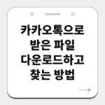 카카오톡으로 받은 파일 다운로드하고 찾는 방법