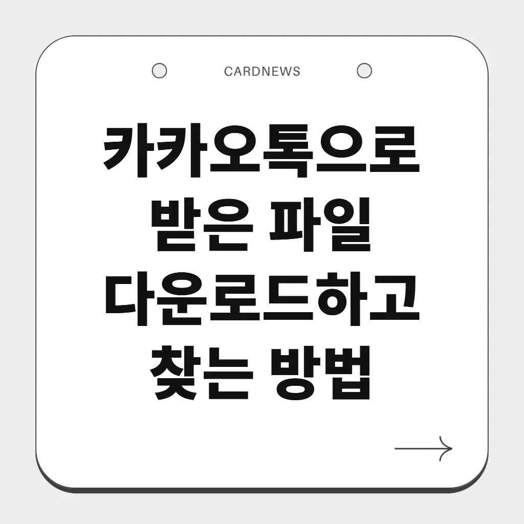 카카오톡으로 받은 파일 다운로드하고 찾는 방법